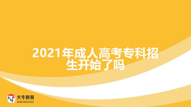 2021年成人高考?？普猩_(kāi)始了嗎