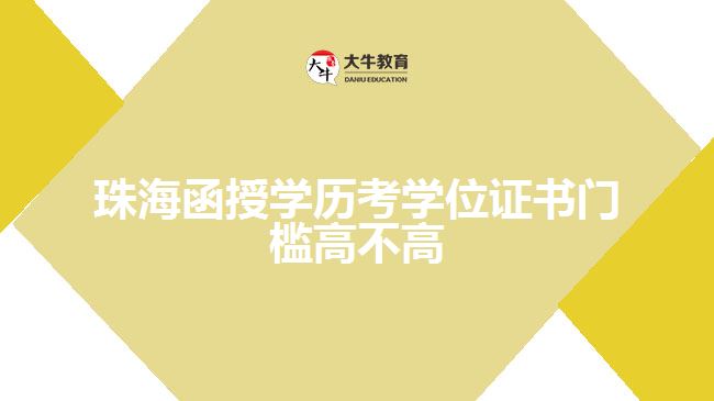 珠海函授學歷考學位證書門檻高不高