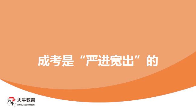成考是&ldquo;嚴(yán)進(jìn)寬出&rdquo;的