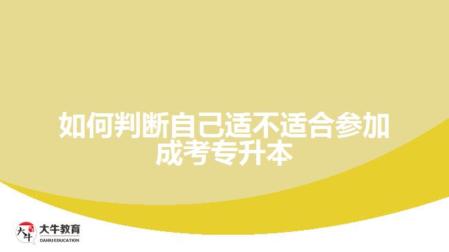 如何判斷自己適不適合參加成考專(zhuān)升本
