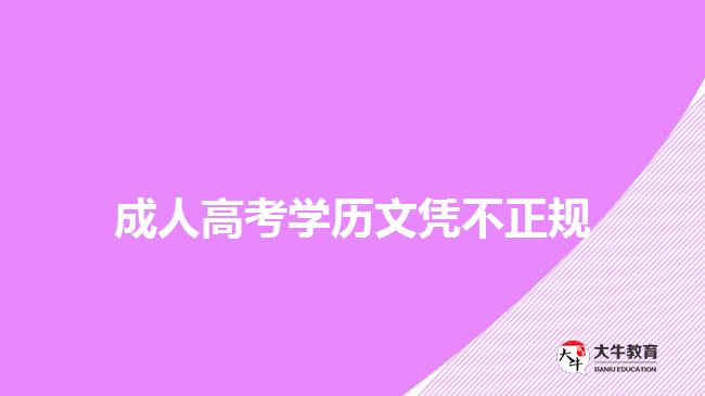 成人高考學歷文憑不正規(guī)