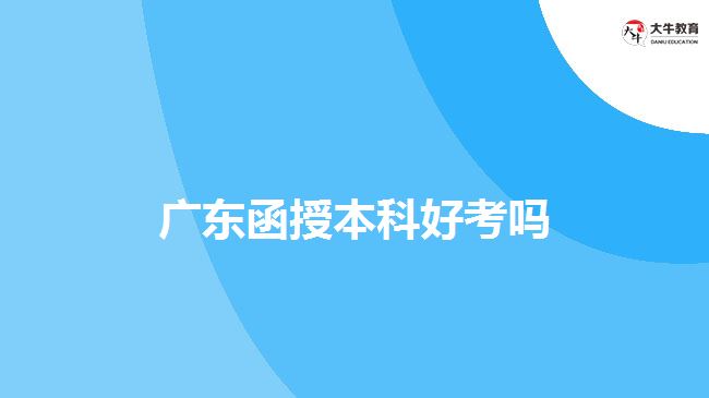 廣東函授本科好考嗎