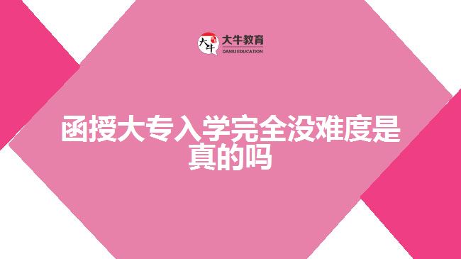 函授大專入學完全沒難度是真的嗎