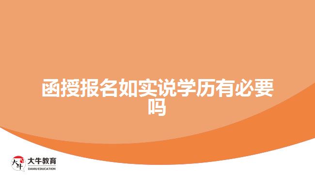 函授報(bào)名如實(shí)說學(xué)歷有必要嗎