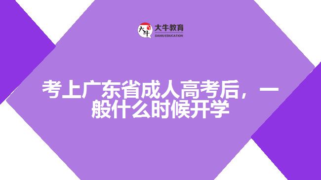 考上廣東省成人高考后，一般什么時候開學