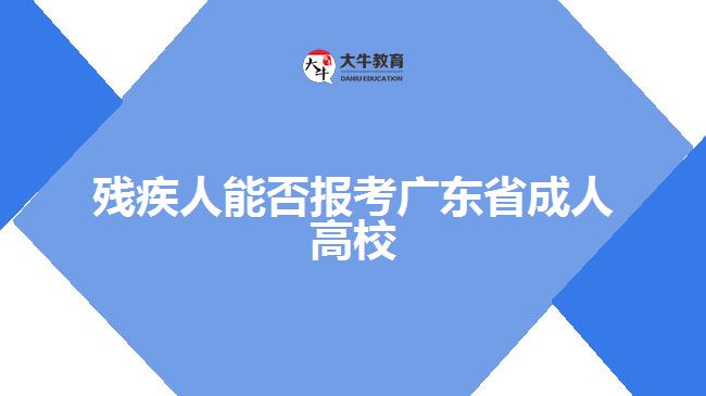 殘疾人能否報考廣東省成人高校