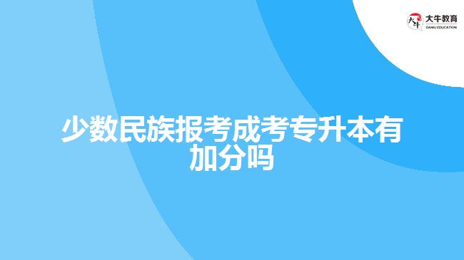 少數民族報考成考專升本有加分嗎