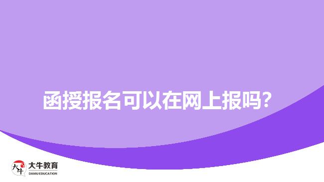 函授報名可以在網上報嗎？