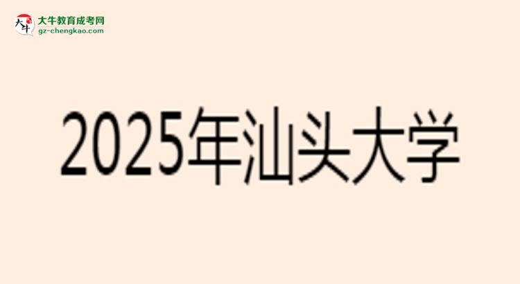 汕頭大學2025年成考工商管理專業(yè)學歷能考公嗎?思維導圖