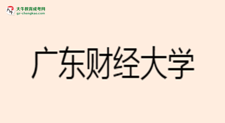 廣東財(cái)經(jīng)大學(xué)成考市場(chǎng)營(yíng)銷專業(yè)是全日制的嗎？（2025最新）思維導(dǎo)圖