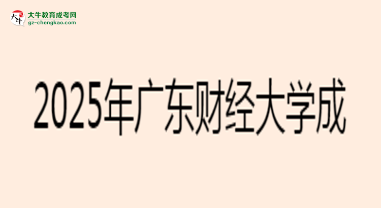 2025年廣東財經(jīng)大學(xué)成考金融學(xué)專業(yè)學(xué)歷花錢能買到嗎？思維導(dǎo)圖