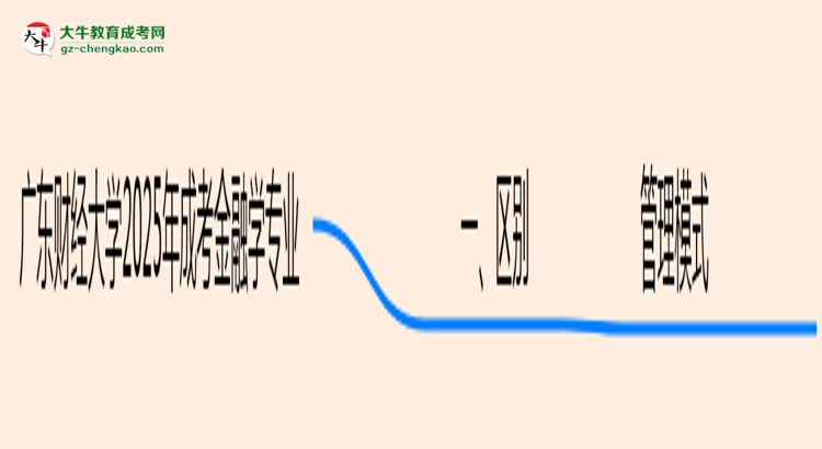 廣東財(cái)經(jīng)大學(xué)2025年成考金融學(xué)專業(yè)校本部和函授站哪個(gè)更好？思維導(dǎo)圖