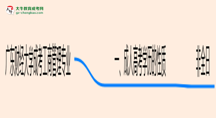 廣東財經(jīng)大學(xué)成考工商管理專業(yè)是全日制的嗎?(2025最新)思維導(dǎo)圖