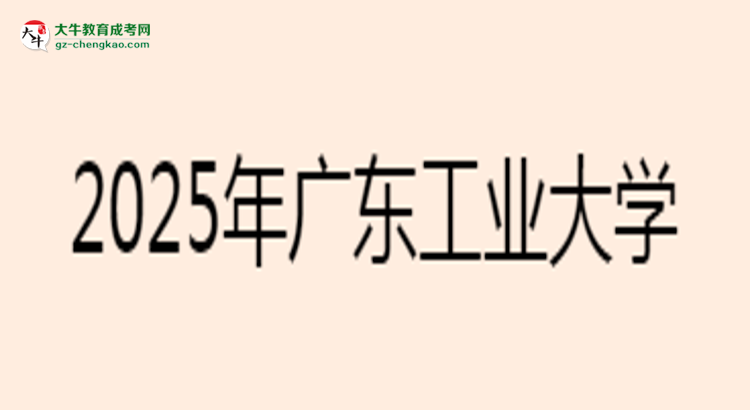 2025年廣東工業(yè)大學(xué)成考電氣工程及其自動(dòng)化專業(yè)難不難？思維導(dǎo)圖
