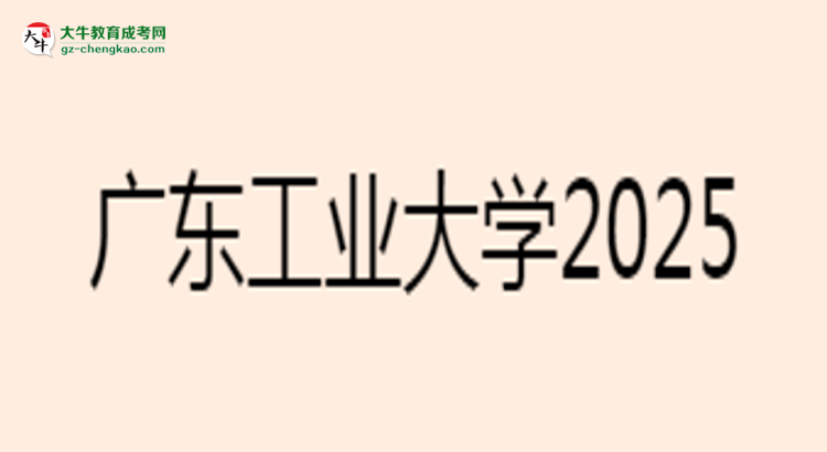 廣東工業(yè)大學2025年成考電氣工程及其自動化專業(yè)能考研究生嗎？思維導圖