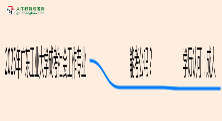 廣東工業(yè)大學(xué)2025年成考社會(huì)工作專業(yè)學(xué)歷能考公嗎？思維導(dǎo)圖
