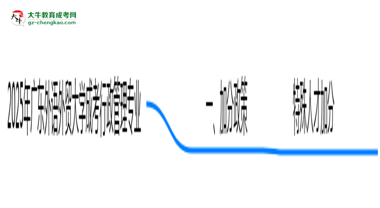 2025年廣東外語(yǔ)外貿(mào)大學(xué)成考行政管理專(zhuān)業(yè)最新加分政策及條件思維導(dǎo)圖