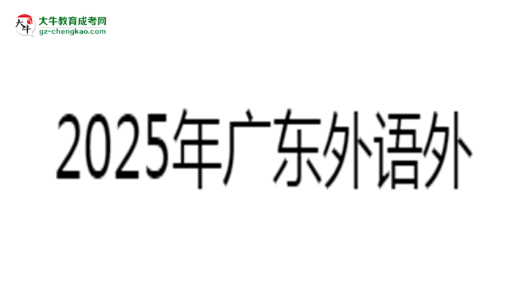 2025年廣東外語(yǔ)外貿(mào)大學(xué)成考工商管理專(zhuān)業(yè)報(bào)名材料需要什么？思維導(dǎo)圖