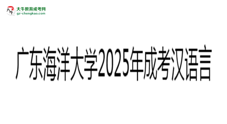 廣東海洋大學(xué)2025年成考漢語言文學(xué)專業(yè)學(xué)歷能考公嗎？思維導(dǎo)圖