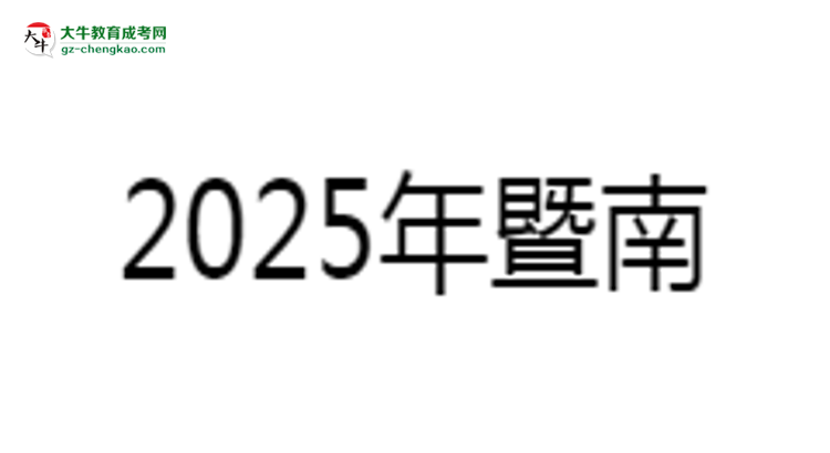 暨南大學(xué)成考法學(xué)專業(yè)是全日制的嗎？（2025最新）思維導(dǎo)圖