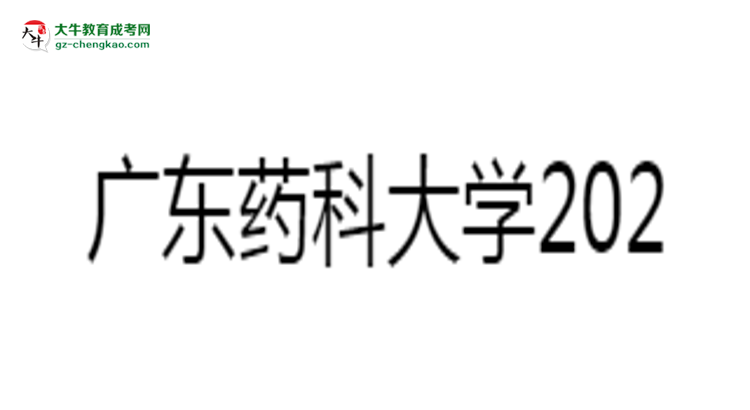 廣東藥科大學(xué)2025年成考食品質(zhì)量與安全專業(yè)學(xué)歷能考公嗎？思維導(dǎo)圖