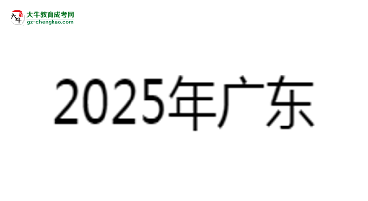 2025年廣東藥科大學(xué)成考食品質(zhì)量與安全專業(yè)學(xué)歷的含金量怎么樣？思維導(dǎo)圖
