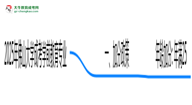 2025年佛山大學(xué)成考學(xué)前教育專業(yè)最新加分政策及條件思維導(dǎo)圖