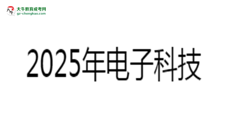 2025年電子科技大學(xué)中山學(xué)院成考人力資源管理專業(yè)難不難？思維導(dǎo)圖