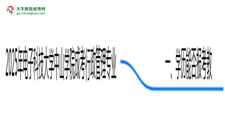 2025年電子科技大學(xué)中山學(xué)院成考行政管理專業(yè)學(xué)歷能報(bào)考教資嗎?思維導(dǎo)圖
