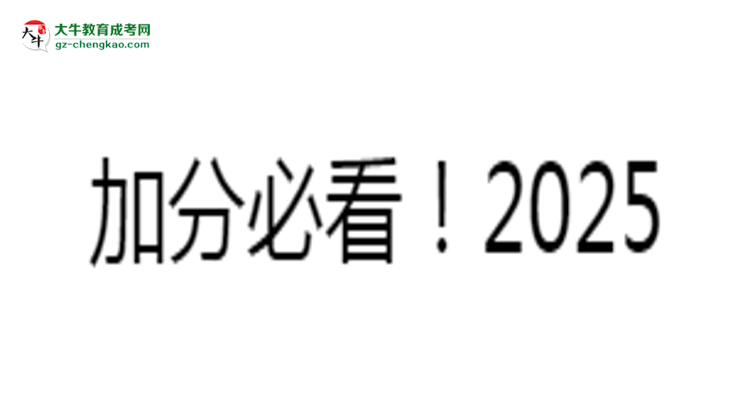 加分必看！2025廣東成人本科最新照顧政策及申請條件思維導(dǎo)圖