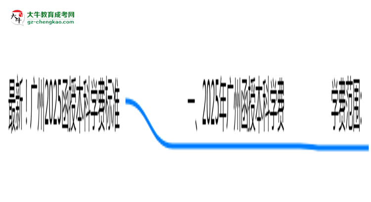 最新！廣州2025函授本科學費標準：各校收費明細表思維導圖