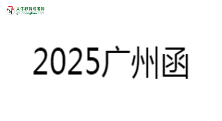 2025廣州函授?？茖W(xué)歷考研指南：報(bào)考條件思維導(dǎo)圖