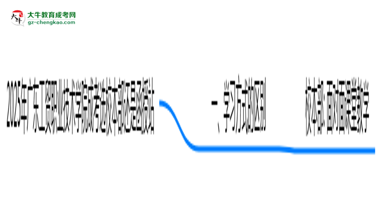 2025年廣東工貿(mào)職業(yè)技術(shù)學(xué)院成考選校本部還是函授站？6大對比解析思維導(dǎo)圖