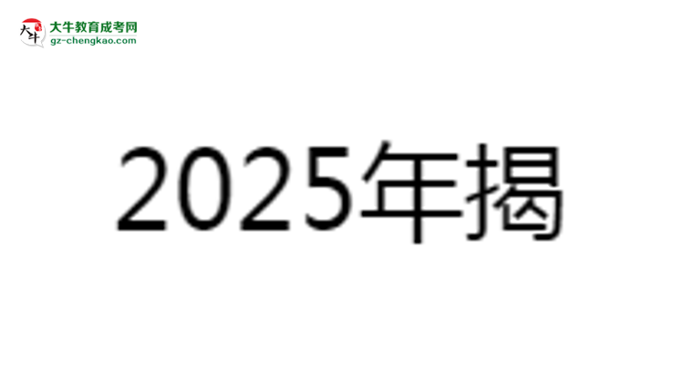 揭陽職業(yè)技術(shù)學(xué)院2025成考報(bào)名資格詳解：這些條件你必須達(dá)標(biāo)！思維導(dǎo)圖
