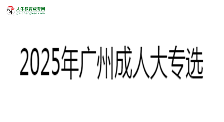 2025年廣州成人大專選校本部還是函授站？6大對比解析思維導(dǎo)圖