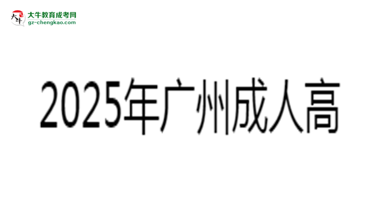 2025年廣州成人高考學(xué)費(fèi)標(biāo)準(zhǔn)：總費(fèi)用需要多少錢？思維導(dǎo)圖