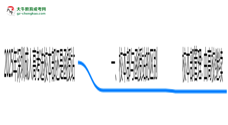 2025年報深圳成人高考選校本部還是函授站？區(qū)別對比思維導(dǎo)圖