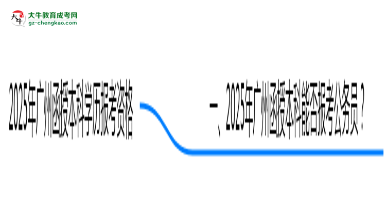 2025年廣州函授本科學(xué)歷可報(bào)考公務(wù)員崗位嗎？思維導(dǎo)圖