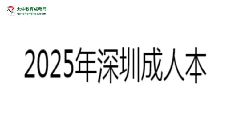 2025年深圳成人本科學(xué)歷社會(huì)認(rèn)可度分析思維導(dǎo)圖