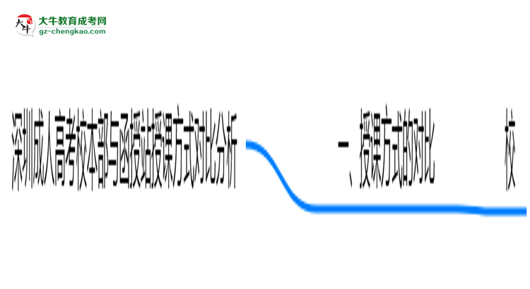 深圳成人高考校本部與函授站授課方式對(duì)比分析（2025年最新）思維導(dǎo)圖