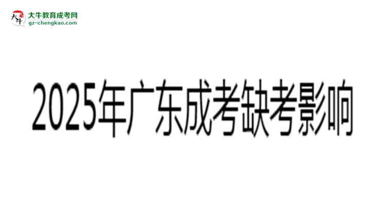 2025年廣東成考缺考是否影響后續(xù)考試資格說(shuō)明思維導(dǎo)圖