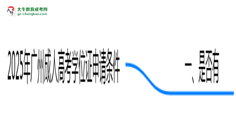 2025年廣州成人高考學(xué)位證申請條件必看（官方最新要求）思維導(dǎo)圖