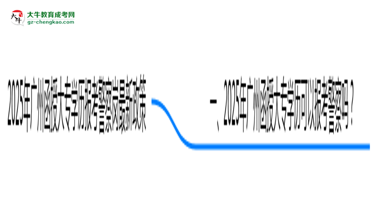 2025年廣州函授大專(zhuān)學(xué)歷報(bào)考警察崗最新政策思維導(dǎo)圖
