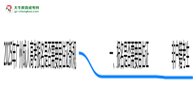 2025年廣州成人高考報名是否需要居住證新規(guī)思維導(dǎo)圖