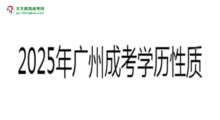 廣州成考學(xué)歷屬于全日制嗎2025年性質(zhì)界定思維導(dǎo)圖