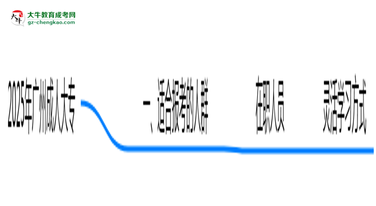 2025年廣州成人大專適合人群畫像與報考建議思維導(dǎo)圖