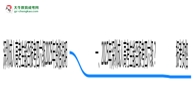 深圳成人高考生能否報考四六級2025年資格說明思維導(dǎo)圖
