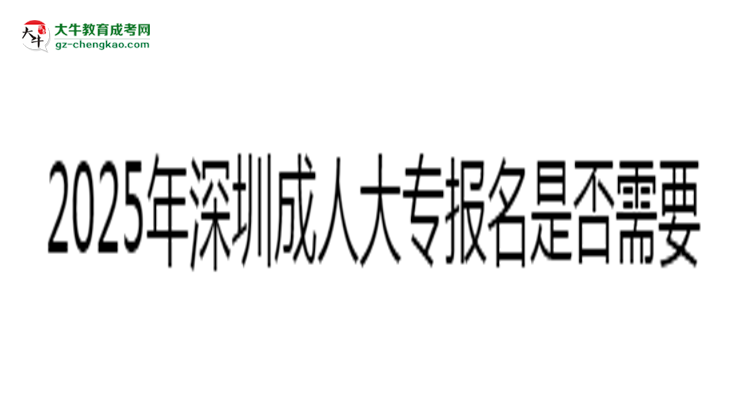2025年深圳成人大專(zhuān)報(bào)名是否需要居住證新規(guī)思維導(dǎo)圖