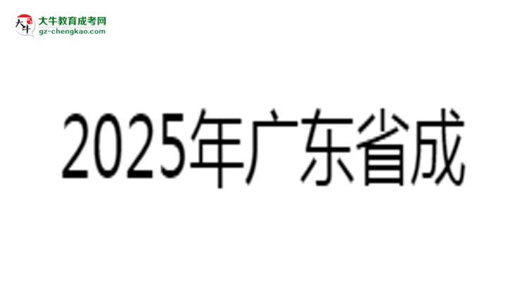 2025年廣東成考專(zhuān)升本學(xué)歷社會(huì)認(rèn)可度深度分析思維導(dǎo)圖
