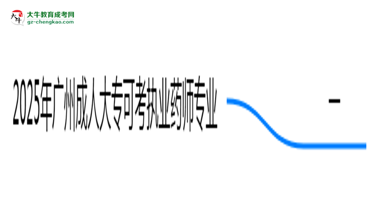2025年廣州成人大專可考執(zhí)業(yè)藥師的專業(yè)目錄思維導(dǎo)圖